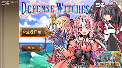 魔女塔防修改版