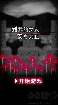 到我的女友安息为止汉化版