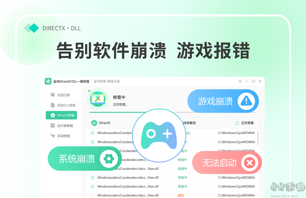 金舟DirectX·DLL一键修复升级版