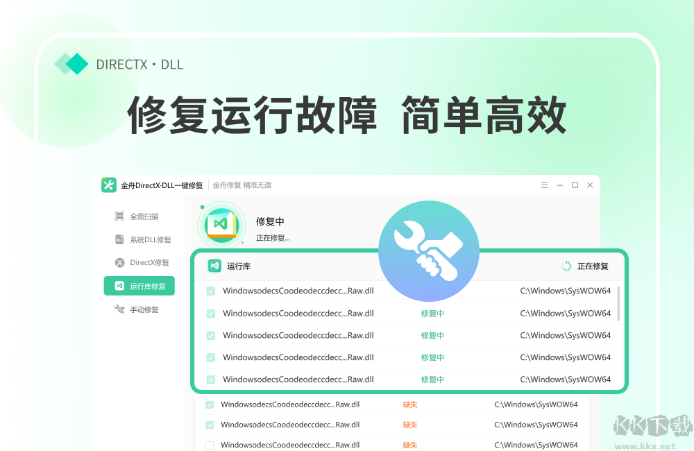 金舟DirectX·DLL一键修复升级版