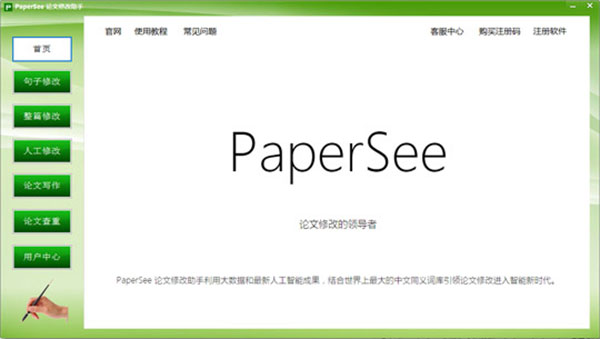 PaperSee论文修改助手电脑版