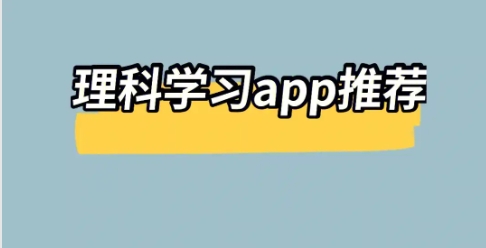 高中理科生必备APP推荐-热门必备理科学习软件排行榜-理科必备学习软件合集