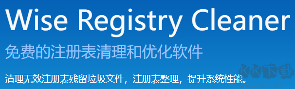 Wise Registry Cleaner(注册表清理软件)