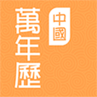 中国万年历标准版 v1.3.8