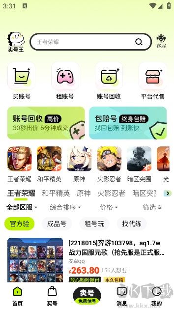 卖号王app专业版