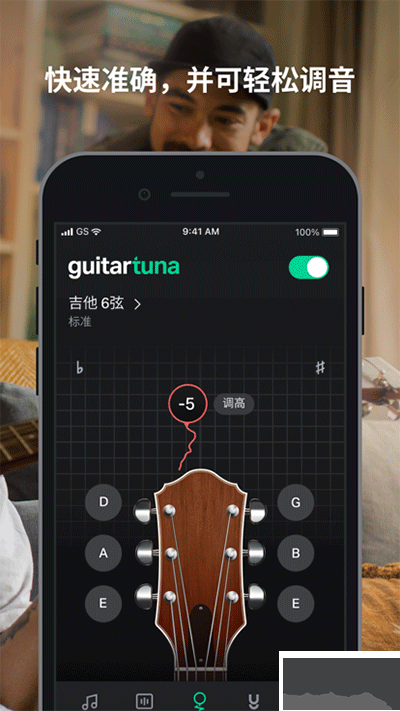 GuitarTuna调音器