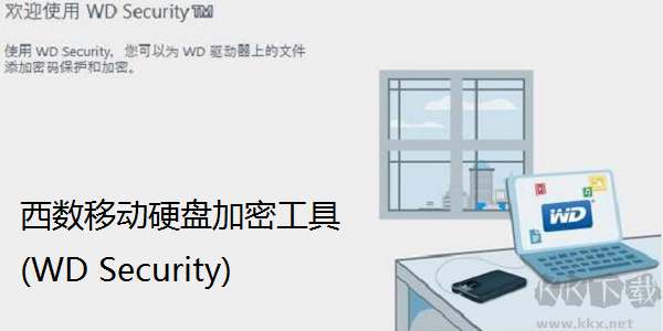 西数移动硬盘加密工具(WD Security)