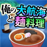 我的大航海和面料理修改版 v3.0手机版