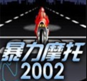 暴力摩托2002电脑版 v1.0单机版