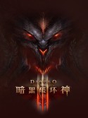 暗黑破坏神3单机版 v2.2.0免费版