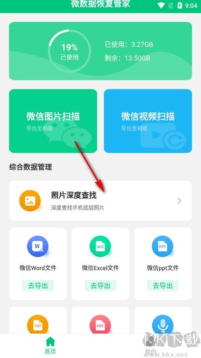 微数据恢复管家手机版
