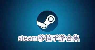 steam移植手游大全-steam移植手游推荐2025