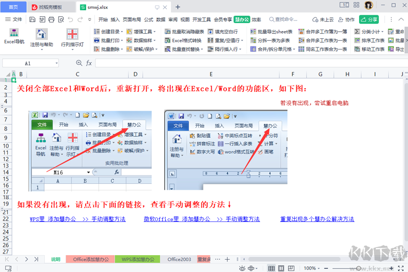 慧办公(Office辅助插件工具)