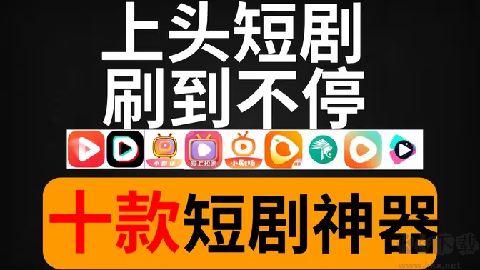 短剧APP下载-可以看短剧的APP有哪些-免费看短剧的APP大全