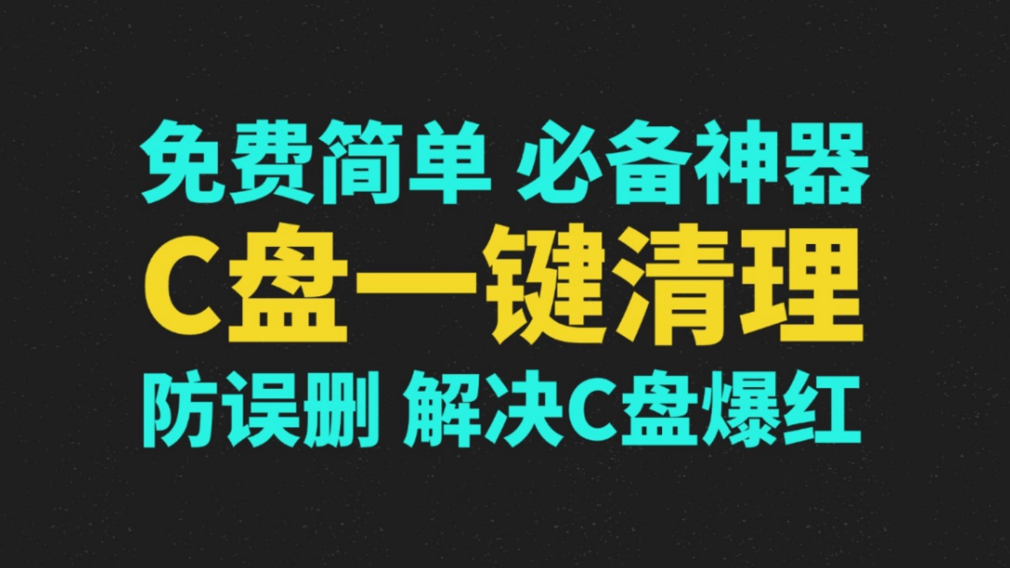 热门必备C盘检测清理软件排行榜-免费实用的C盘清理工具推荐-2025必备C盘清理软件合集