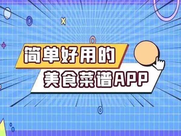 做菜软件app软件合集-菜谱大全APP推荐-学做菜的app排行榜