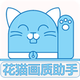 花猫画质助手全新版 v10.2