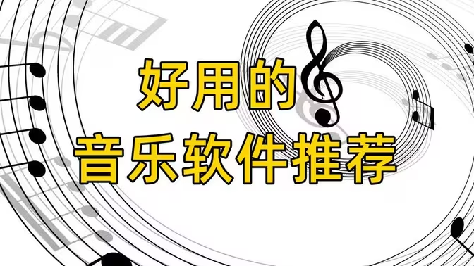 手机音乐播放器下载-好用的手机音乐播放器-手机音乐播放器大全