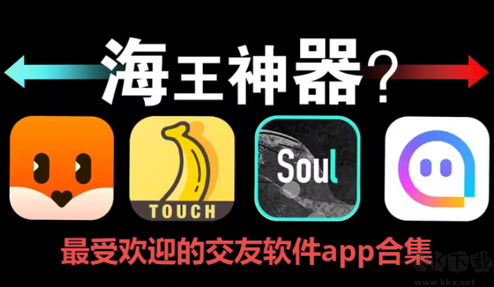 交友软件app下载-交友软件app排行榜-最受欢迎的交友软件app合集