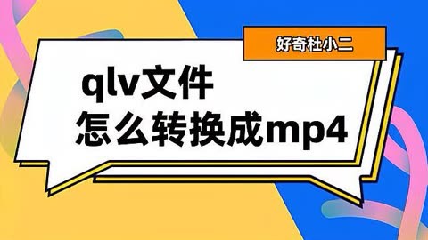 热门必备QLV格式转换成MP4工具排行榜-免费实用的QLV格式转换成MP4工具推荐-QLV格式转换成MP4工具集合