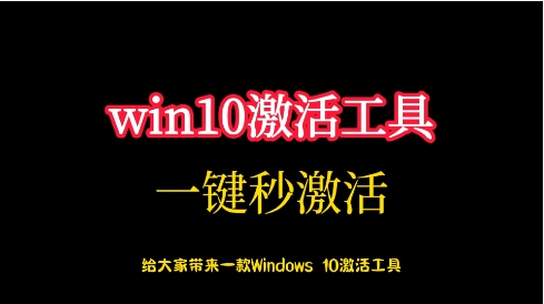 热门必备Win10激活工具集合-免费实用Win10激活工具各种版本大全-Win10激活工具排行榜