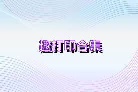 趣打印版本大全推荐-趣打印合集-趣打印官方版/安卓版/高级版/免费版