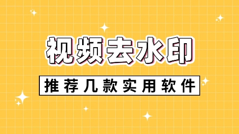 2024必备视频去水印软件推荐-全新必备视频去水印软件排行榜-电脑必备视频去水印软件合集