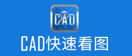 热门必备CAD快速看图软件推荐-实用好用CAD快速看图软件排行榜-CAD快速看图大全