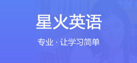 星火英语app软件各种版本推荐-星火英语app各种版本大全-星火英语app全部版本就会