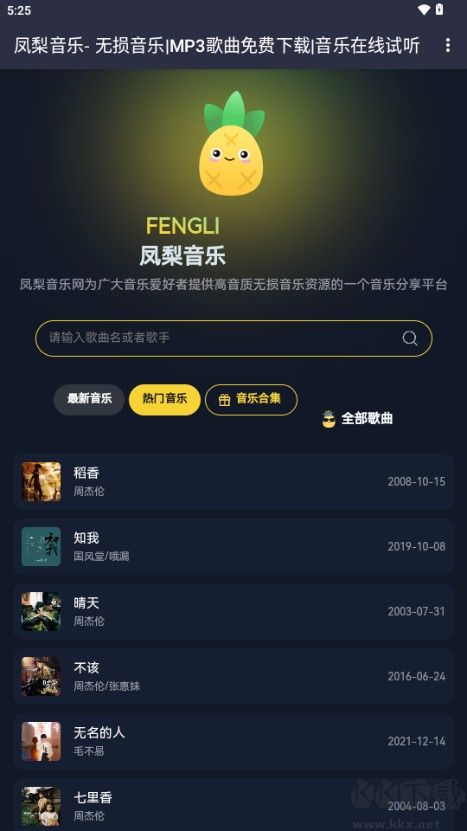 凤梨音乐app