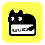 旧安工具箱纯净版 v1.1