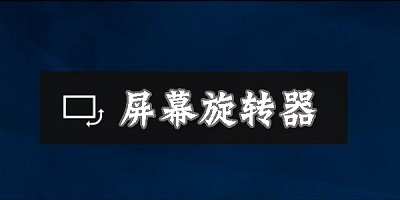 屏幕旋转app推荐合集-强制横屏软件合集-屏幕方向管理安卓版大全