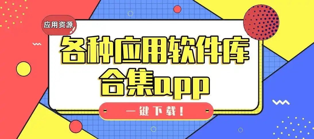 资源多的软件库合集-软件大全合集app-资源很全的软件库app推荐