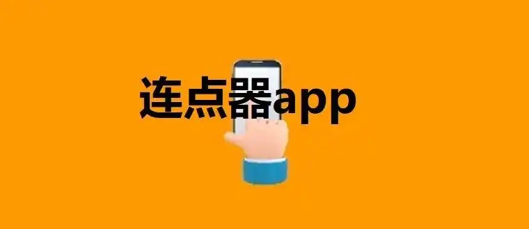 万能的自动连点器app合集-安卓自动点击app推荐-手机屏幕连点器软件大全