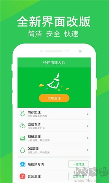 快速清理大师极速版