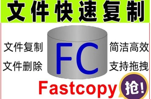 热门必备FastCopy版本推荐-FastCopy各种版本集合-FastCopy全部版本大全