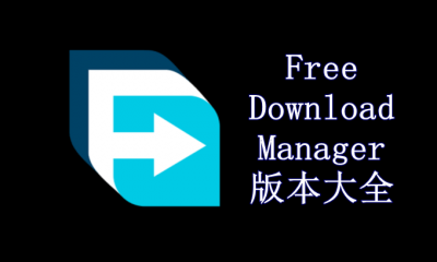 Free Download Manager各种版本集合-Free Download Manager全部版本大全-Free Download Manager电脑版/专业版/免费版