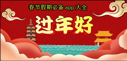 春节回家必备APP推荐-春节必备的实用APP-过年常用app推荐