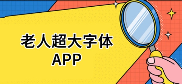 适合长辈的宝藏APP-老年人必备的手机APP推荐-老年人手机软件大全