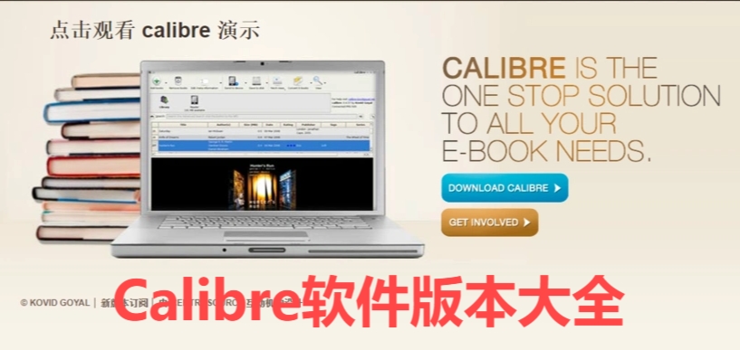 各种版本集合-Calibre全部版本大全-Calibre最新版/免费版/无广告版