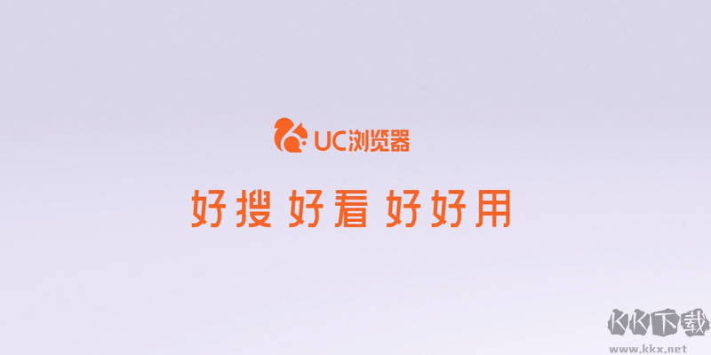 UC浏览器正式版