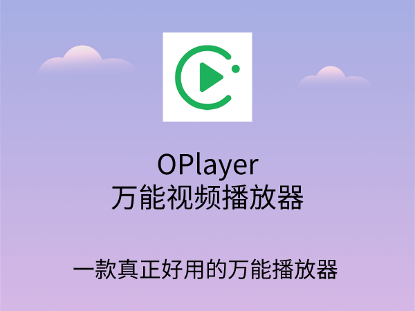 OPlayer播放器全部版本大全-OPlayer播放器所有版本合集-OPlayer播放器全新版/绿色版/免费版/无广告版