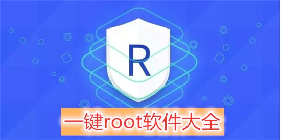 热门必备一键root工具排行榜-实用好用的一键root工具推荐-一键root工具合集