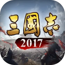 三国志2017官方版SLG RPG移动端多人在线游戏 V5.4安卓版