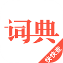 汉语词典app绿色版v4.8.5