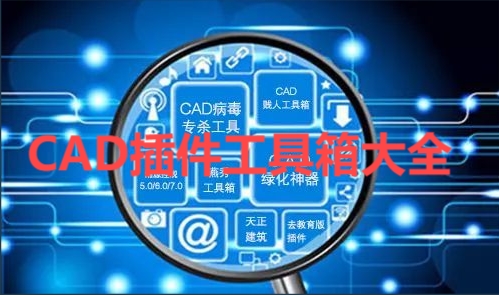 热门必备CAD插件工具箱热门推荐-CAD插件工具箱集合-2025必备CAD插件工具箱大全