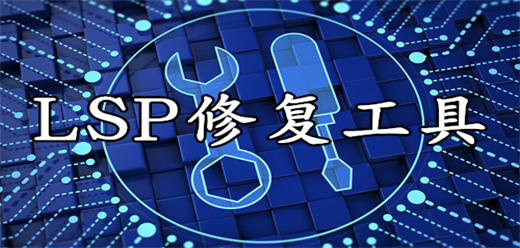 2025必备电脑LSP修复软件排行榜-热门必备电脑LSP修复软件推荐-电脑LSP修复软件大全