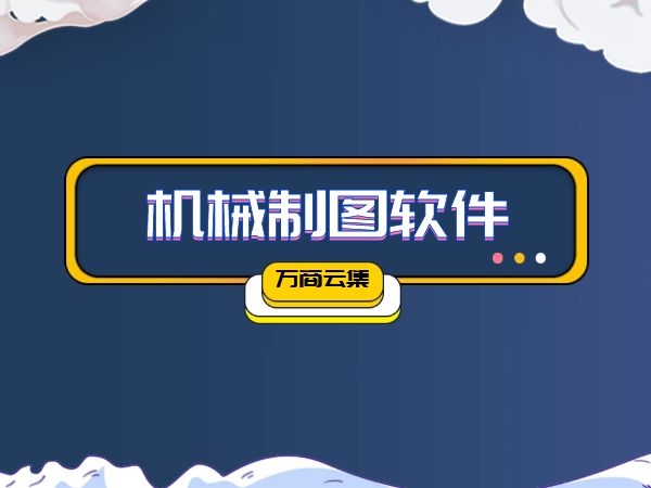 机械制图软件大全-热门必备机械制图软件排行榜-免费实用机械制图软件推荐