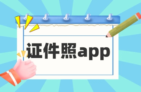 最美证件照app软件版本集合-最美证件照全部版本大全-最美证件照最新版/无广告版/免费版