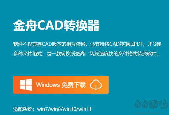 金舟CAD转换器客户端